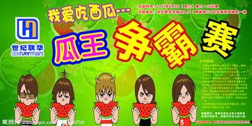 吃瓜比赛招募,吃瓜比赛火热招募，瓜王争霸等你来战！