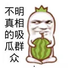 吃瓜群众中的杀瓜刀