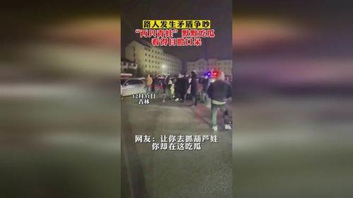 重庆吵架路人吃瓜,路人化身“吃瓜群众”现场直播