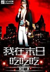 末日吃瓜小说全文阅读,末世生存与美食之旅